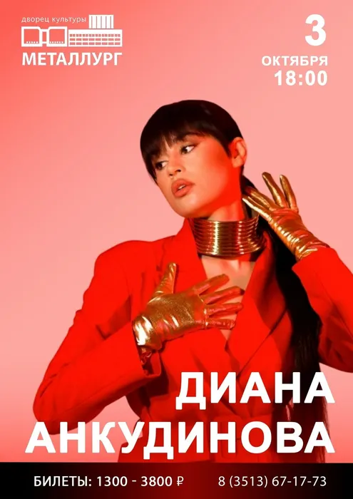 Диана Анкудинова