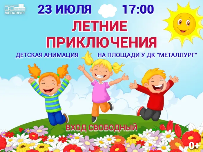 23 июля - Летние приключения