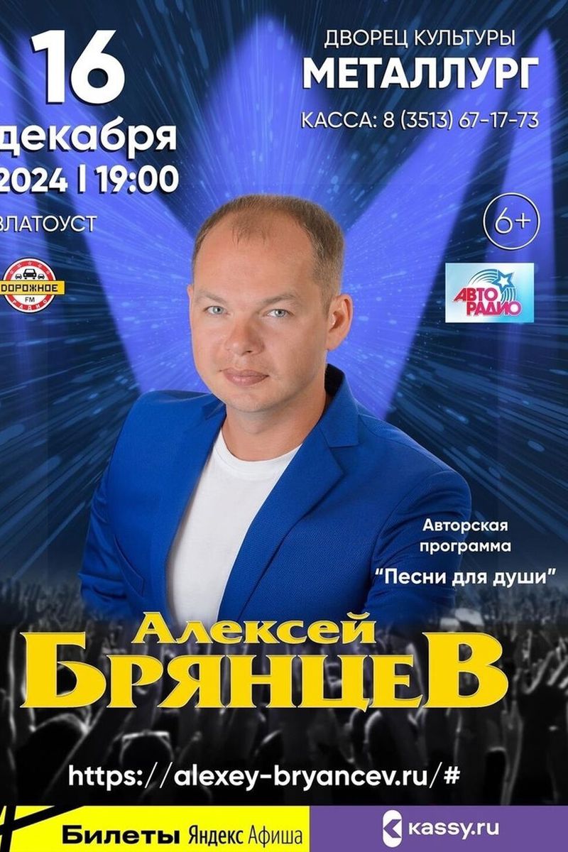 16 декабря Алексей Брянцев - на сцене ДК "Метал...